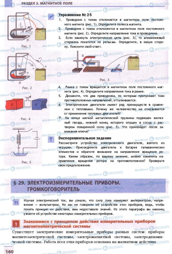 Підручники Фізика 9 клас сторінка  160