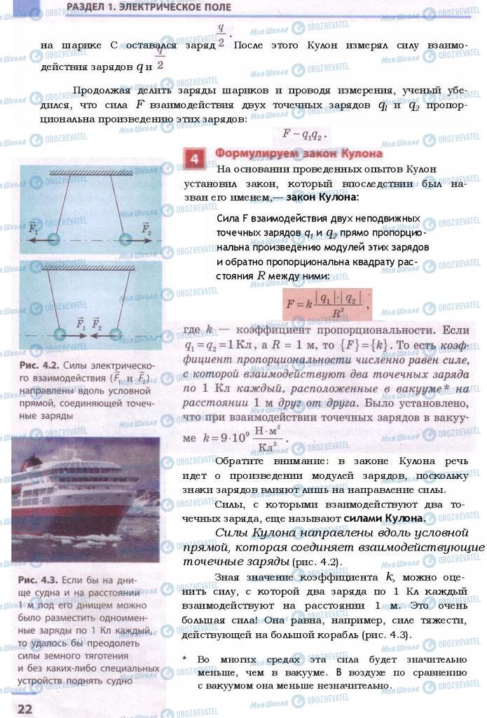 Підручники Фізика 9 клас сторінка 22