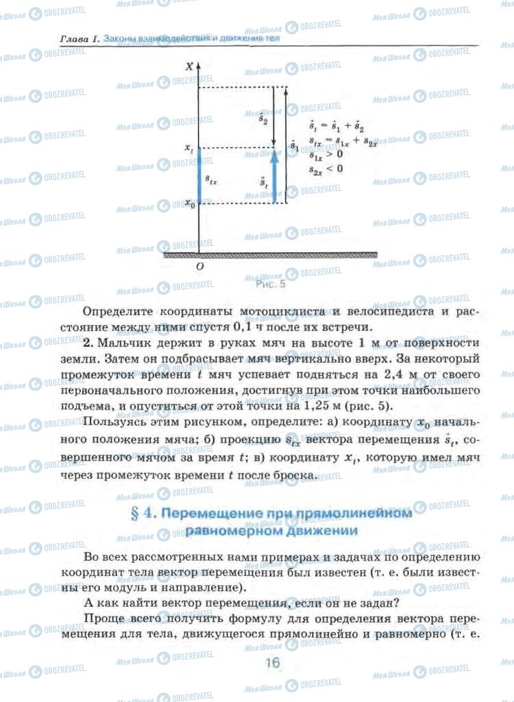 Підручники Фізика 9 клас сторінка 16