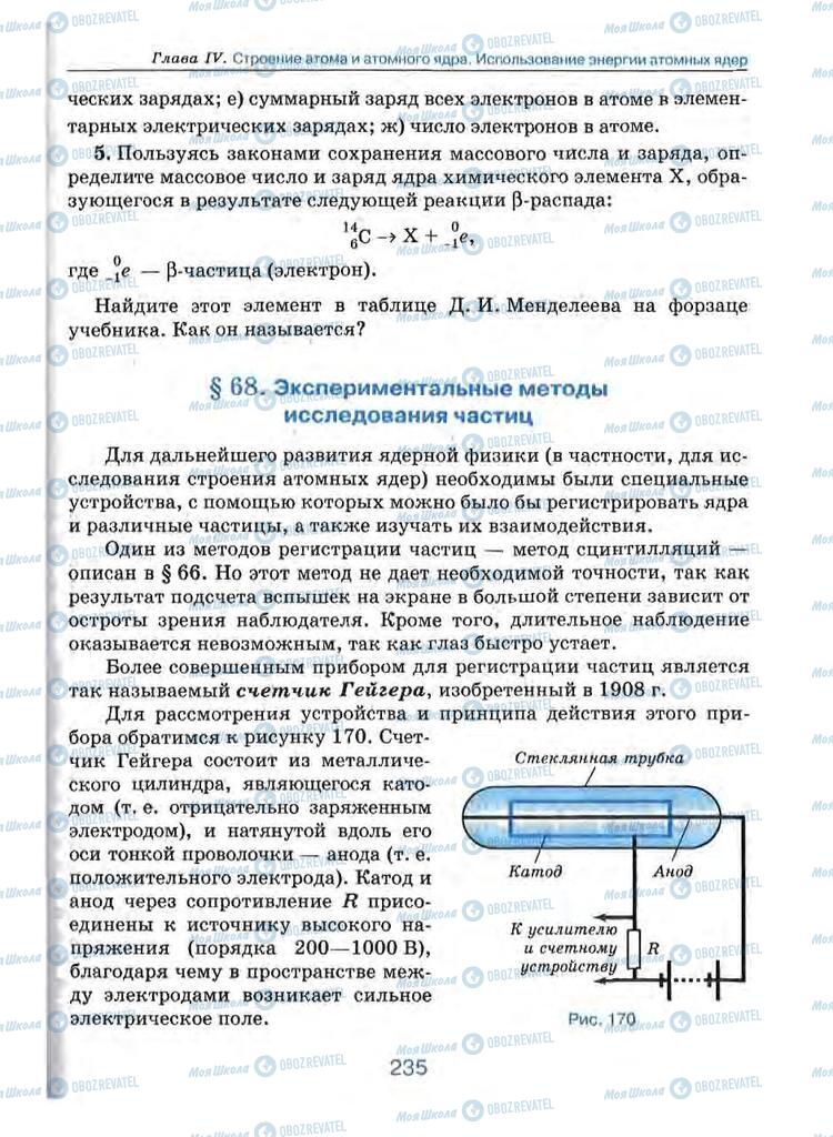 Підручники Фізика 9 клас сторінка 235