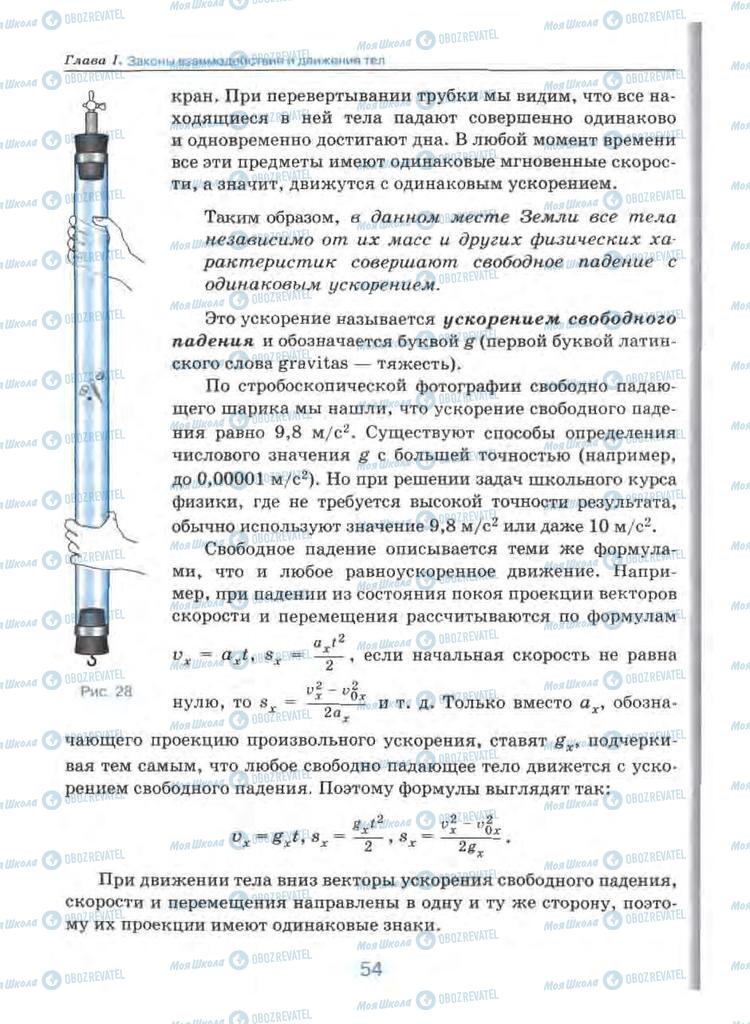 Підручники Фізика 9 клас сторінка 54