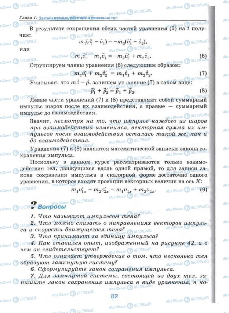 Підручники Фізика 9 клас сторінка 82