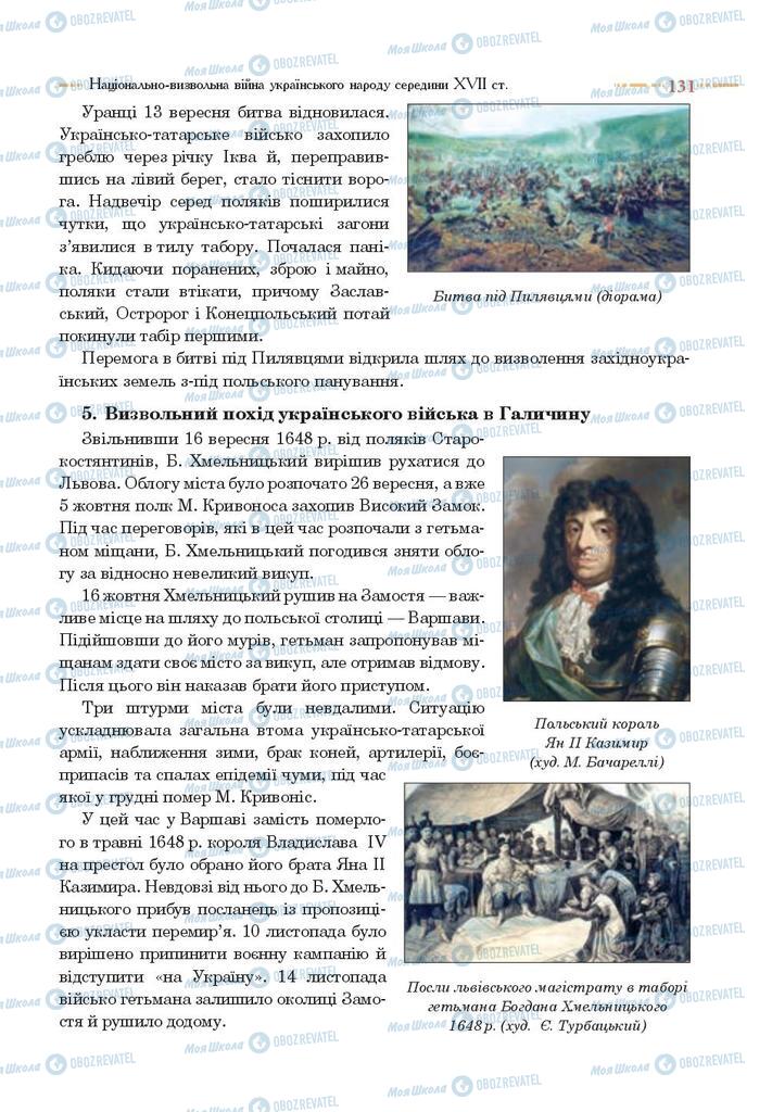 Учебники История Украины 8 класс страница 131