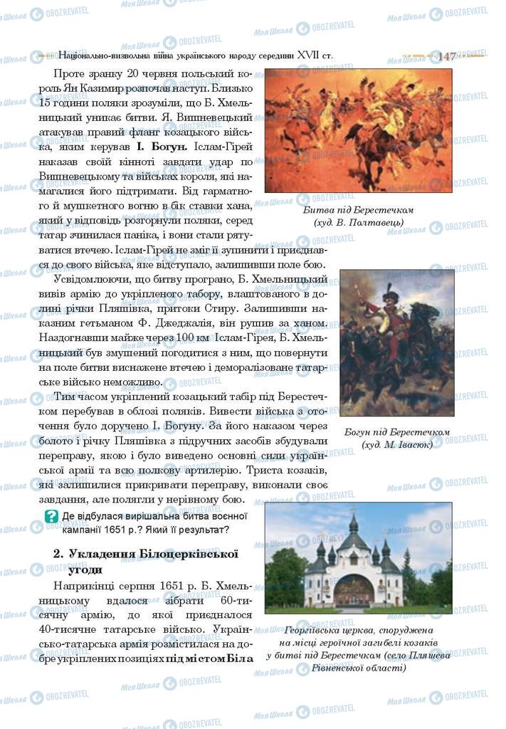 Учебники История Украины 8 класс страница 147