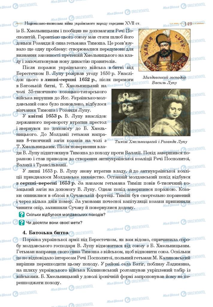 Учебники История Украины 8 класс страница 149