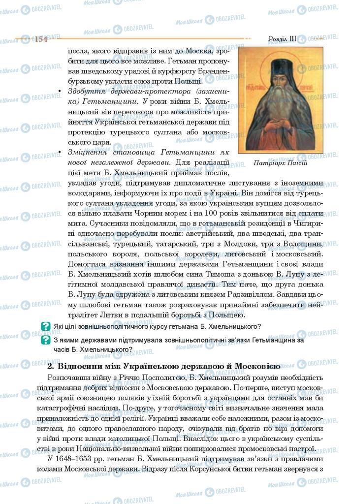 Підручники Історія України 8 клас сторінка 154