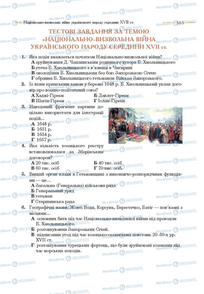 Підручники Історія України 8 клас сторінка 163