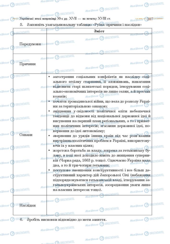 Підручники Історія України 8 клас сторінка 207