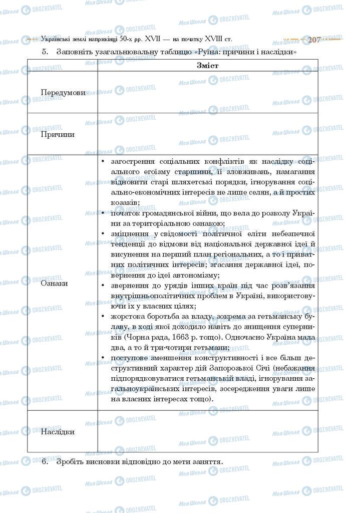 Учебники История Украины 8 класс страница 207