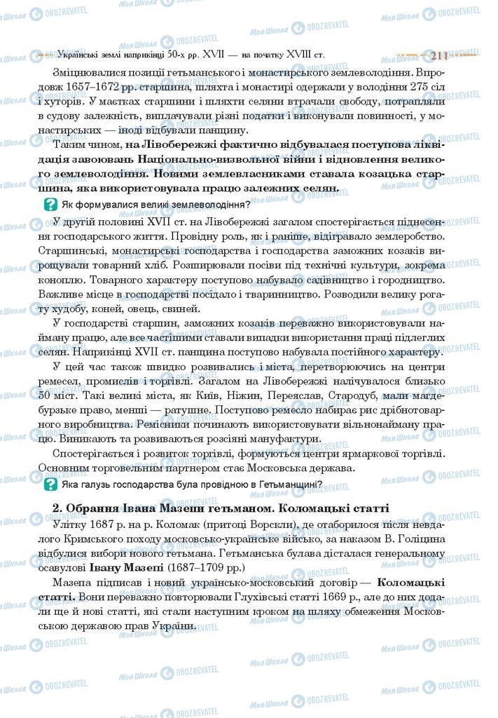 Учебники История Украины 8 класс страница 211