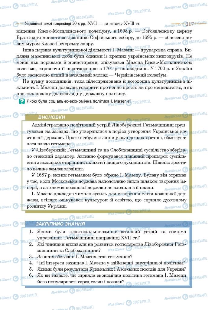 Учебники История Украины 8 класс страница 217