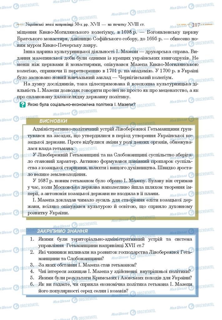 Підручники Історія України 8 клас сторінка 217