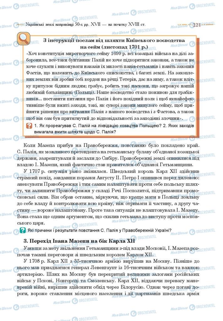 Учебники История Украины 8 класс страница 221