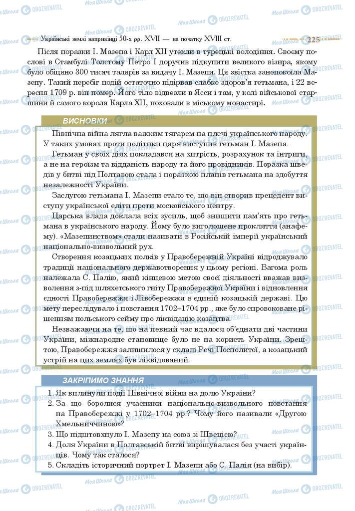 Учебники История Украины 8 класс страница 225