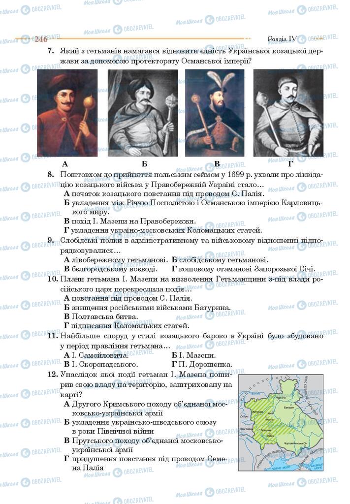 Учебники История Украины 8 класс страница 246