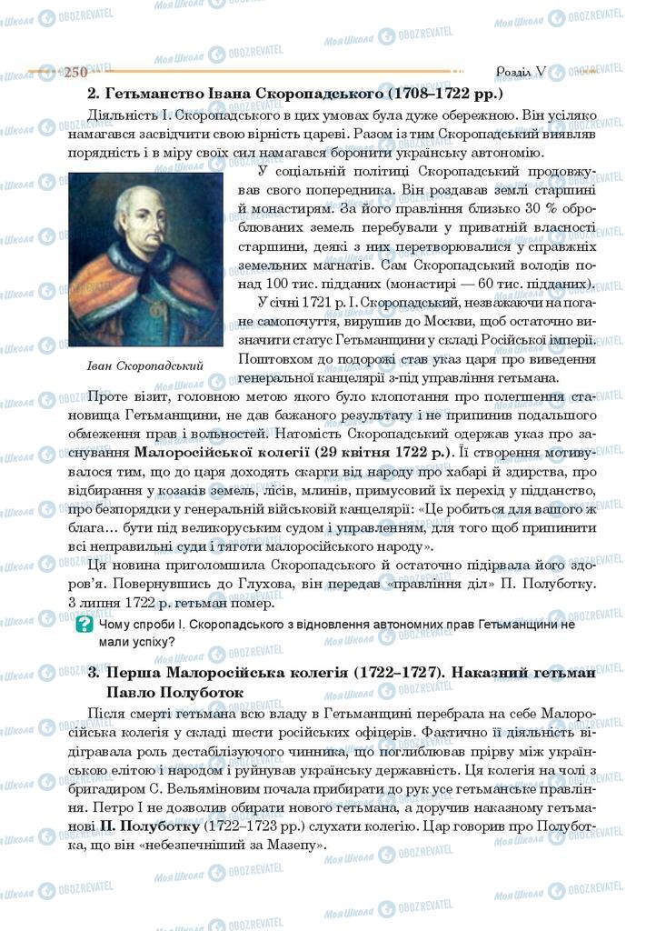 Учебники История Украины 8 класс страница 250