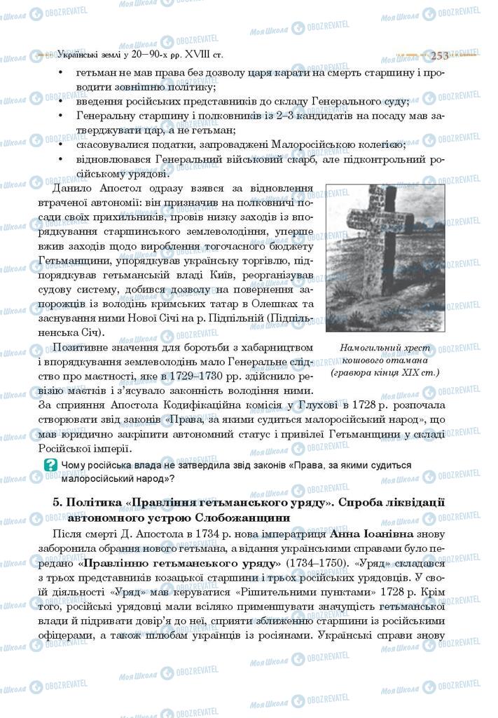 Підручники Історія України 8 клас сторінка 253