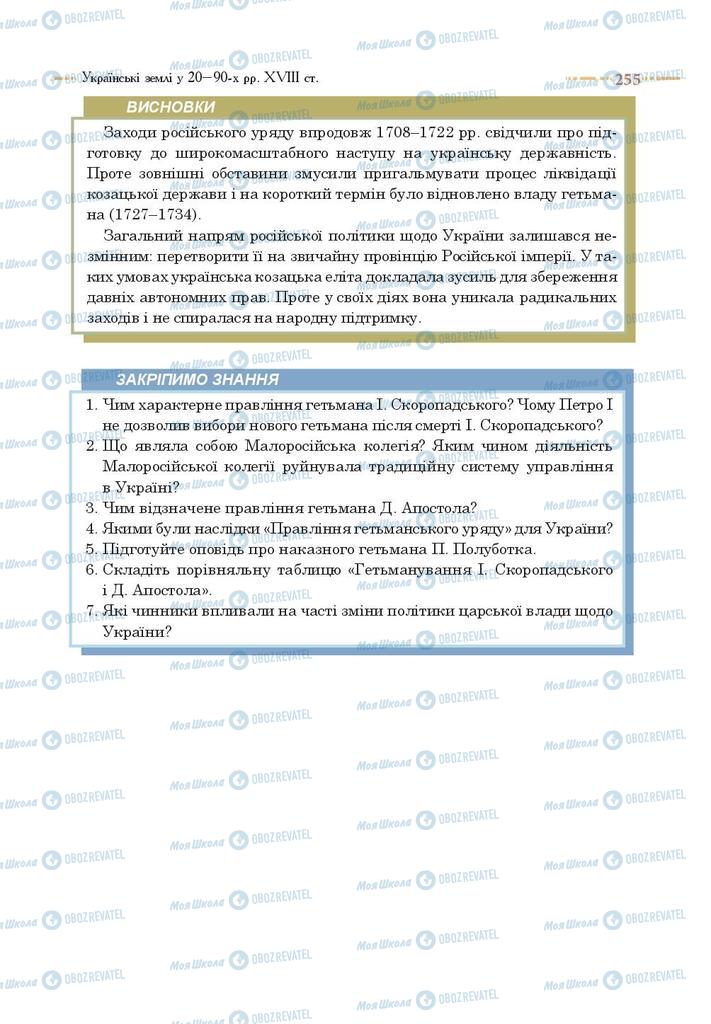 Підручники Історія України 8 клас сторінка 255