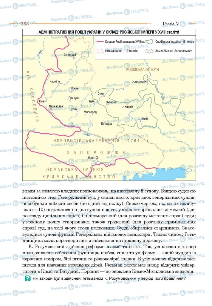 Підручники Історія України 8 клас сторінка 258