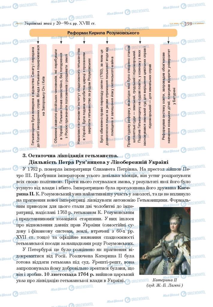Учебники История Украины 8 класс страница 259