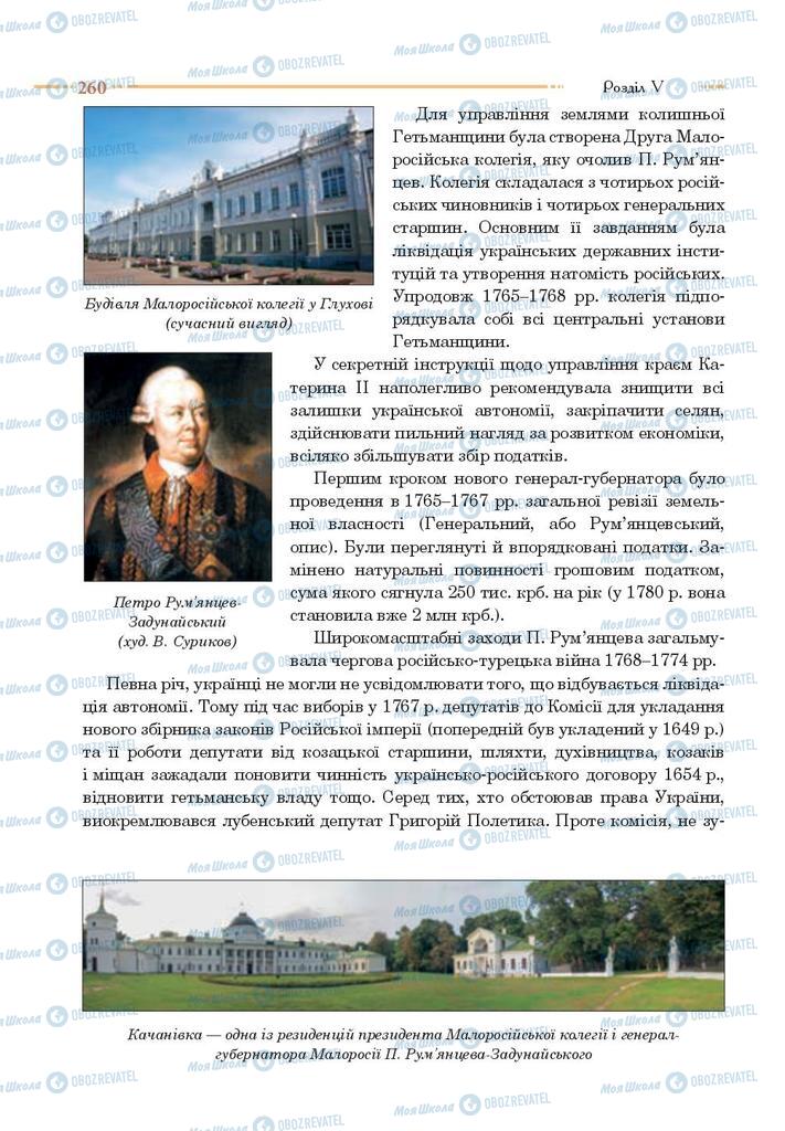 Підручники Історія України 8 клас сторінка 260