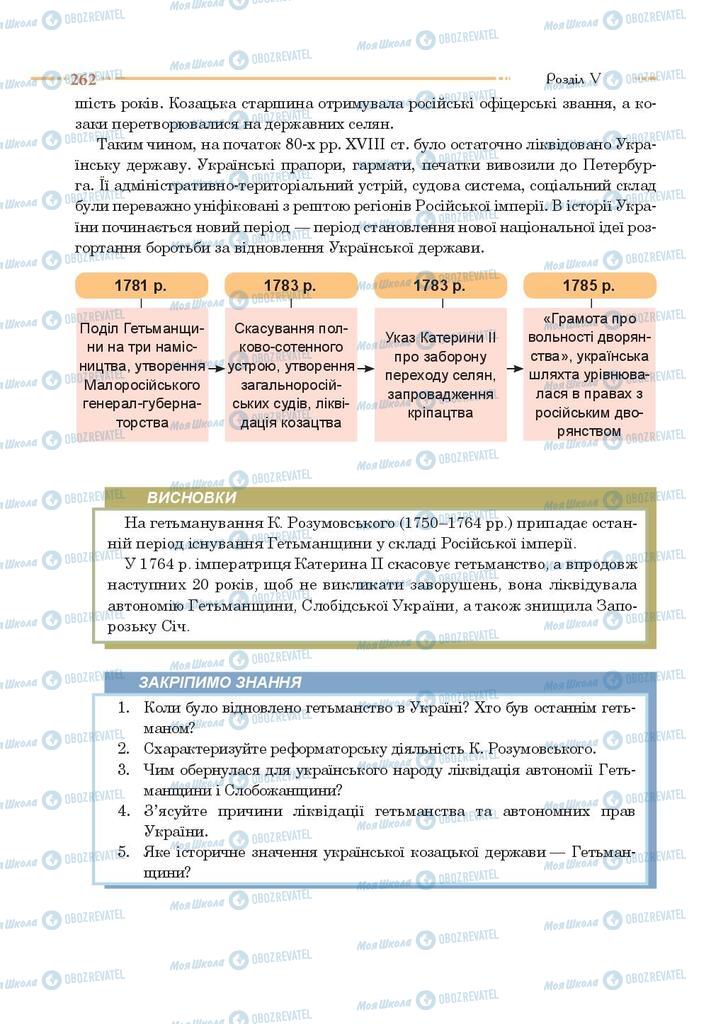 Підручники Історія України 8 клас сторінка 262