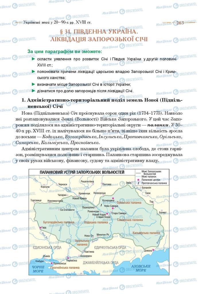 Підручники Історія України 8 клас сторінка 263