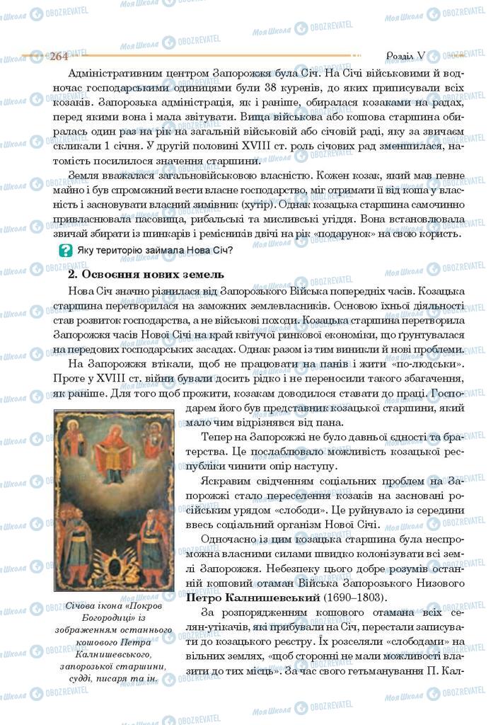 Підручники Історія України 8 клас сторінка 264