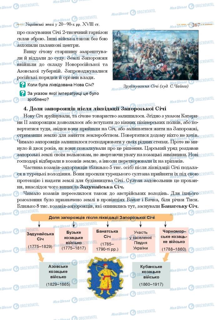 Учебники История Украины 8 класс страница 267