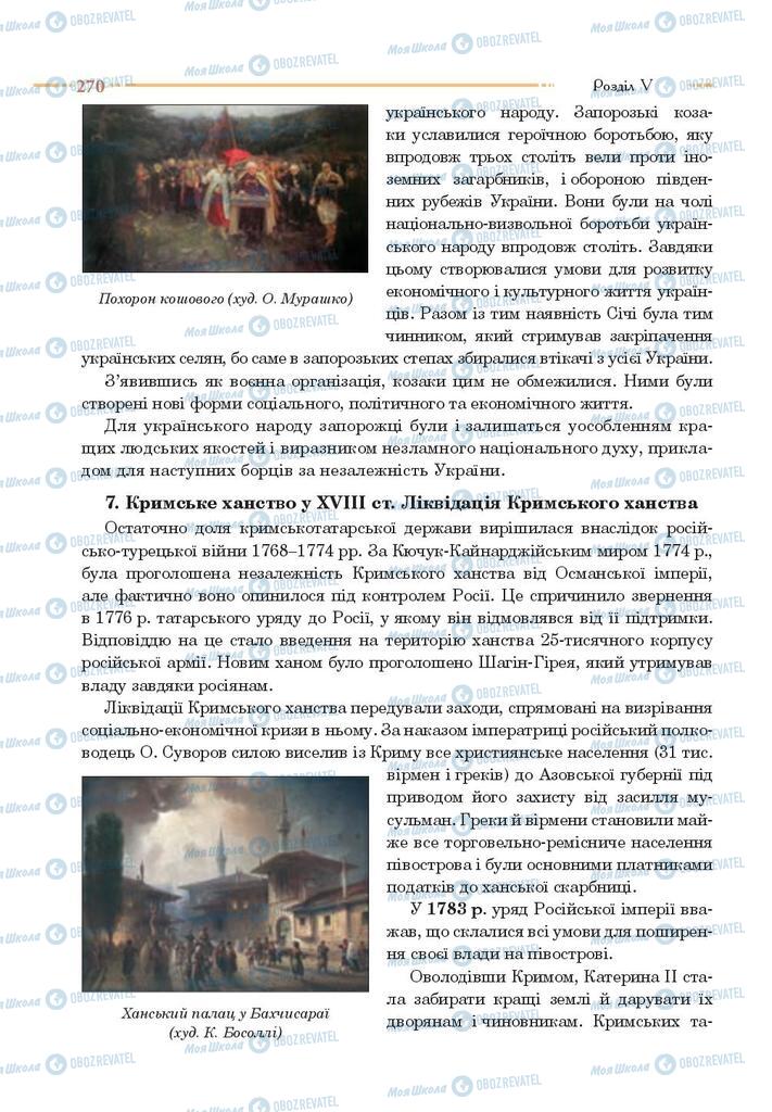 Підручники Історія України 8 клас сторінка 270