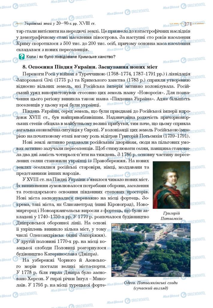 Учебники История Украины 8 класс страница 271
