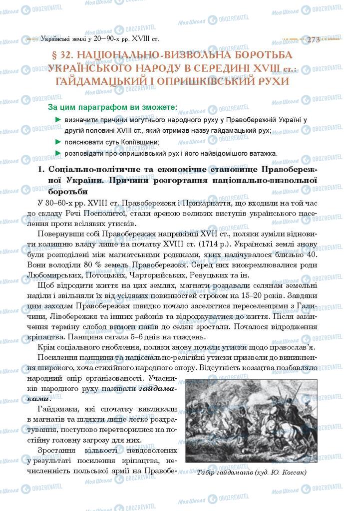 Учебники История Украины 8 класс страница 273