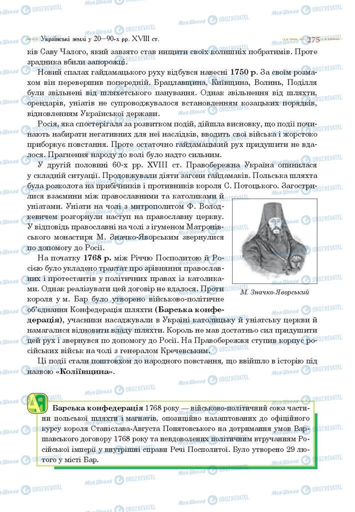 Учебники История Украины 8 класс страница 275