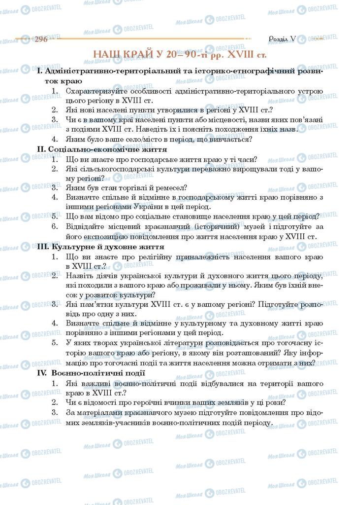 Учебники История Украины 8 класс страница 296