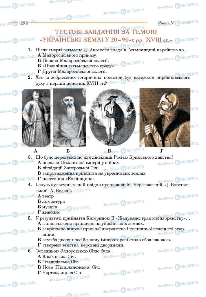 Підручники Історія України 8 клас сторінка 298
