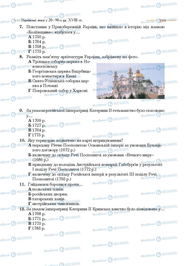 Підручники Історія України 8 клас сторінка 299