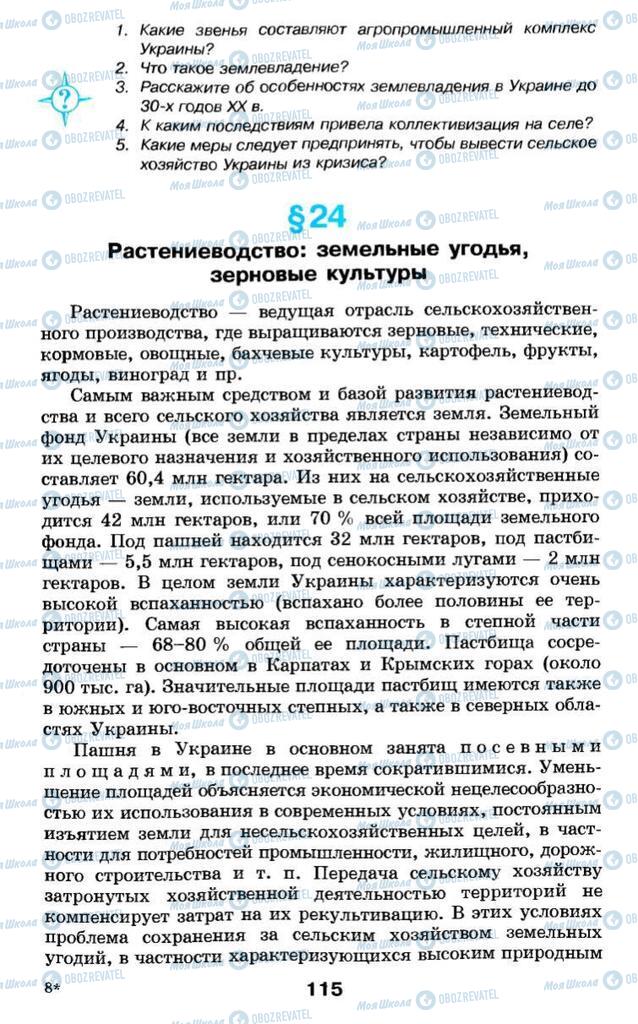 Підручники Географія 9 клас сторінка 115