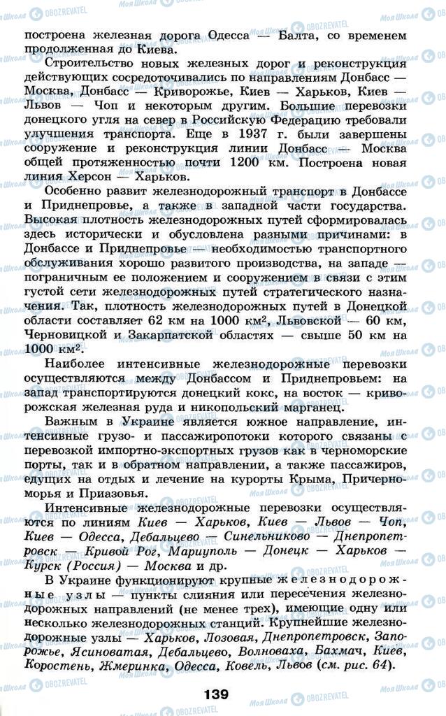 Підручники Географія 9 клас сторінка 139