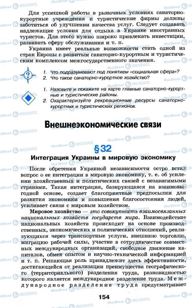 Підручники Географія 9 клас сторінка 154