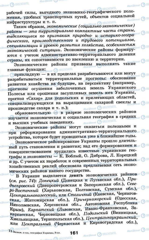 Підручники Географія 9 клас сторінка 161