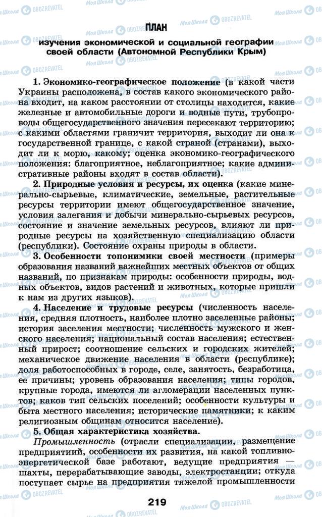 Підручники Географія 9 клас сторінка 219