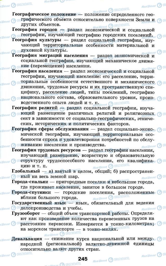 Підручники Географія 9 клас сторінка 245