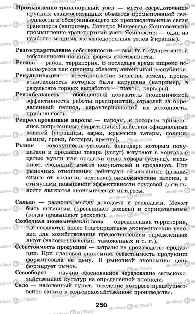 Підручники Географія 9 клас сторінка 250