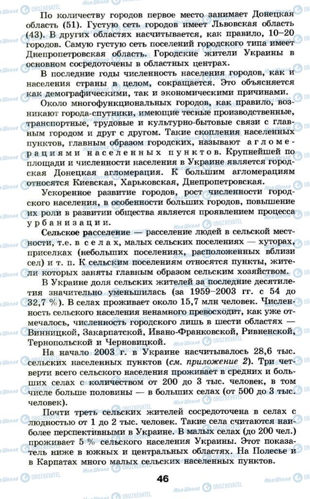 Підручники Географія 9 клас сторінка 46