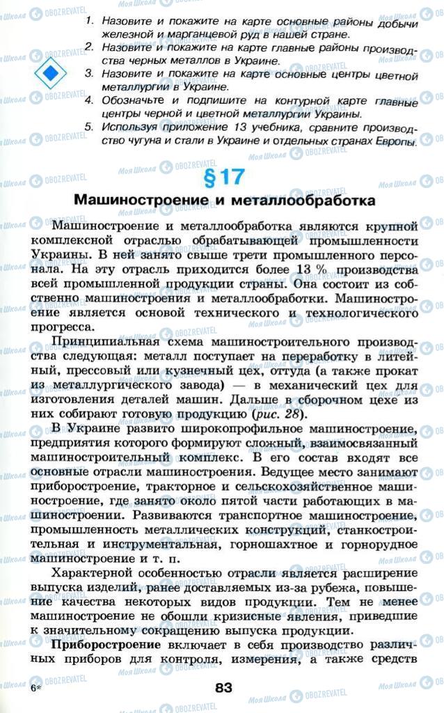 Підручники Географія 9 клас сторінка 83