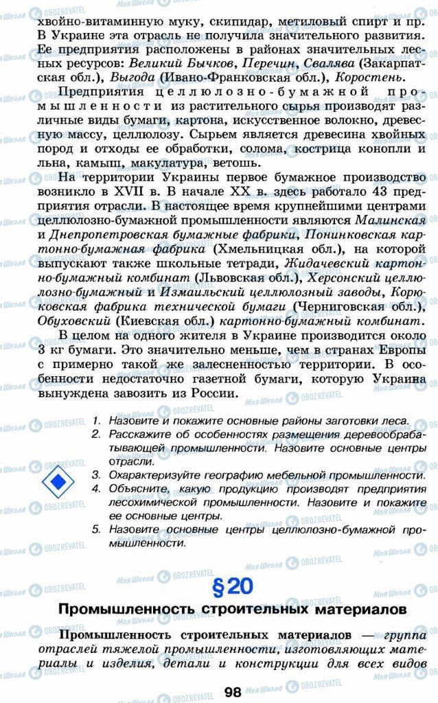 Підручники Географія 9 клас сторінка 98