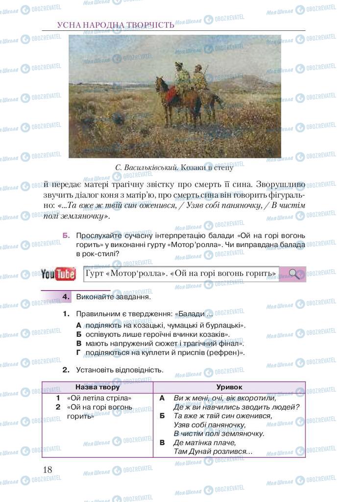 Підручники Українська література 9 клас сторінка 18