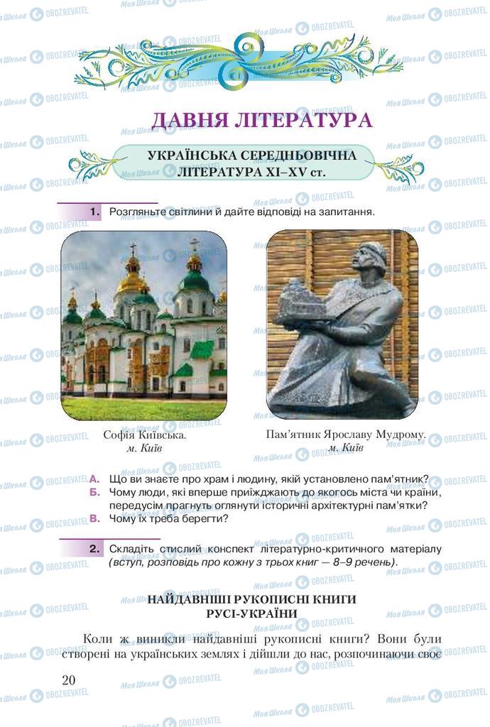 Підручники Українська література 9 клас сторінка  20