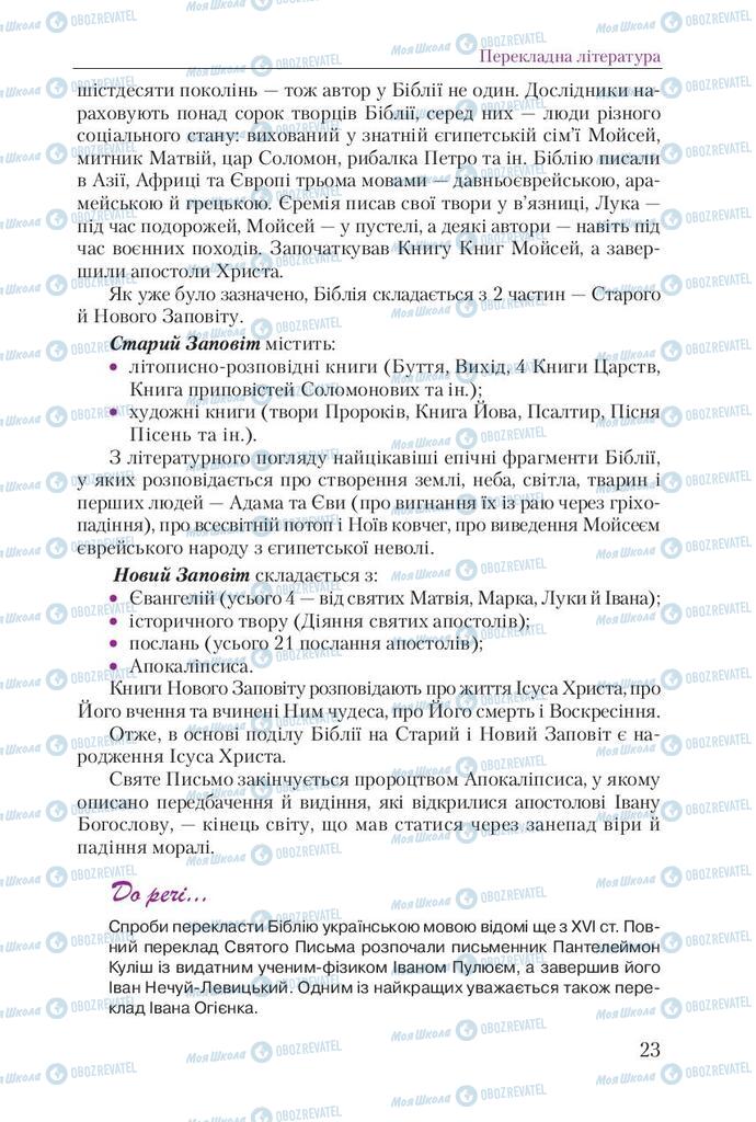 Учебники Укр лит 9 класс страница 23