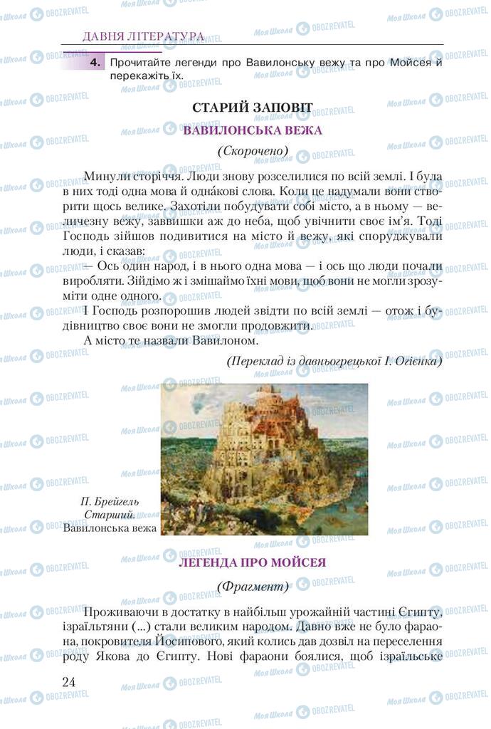 Підручники Українська література 9 клас сторінка 24